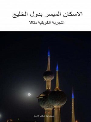 cover image of الإسكان الميسر بدول الخليج &#8211; التجربة الكويتية مثالا